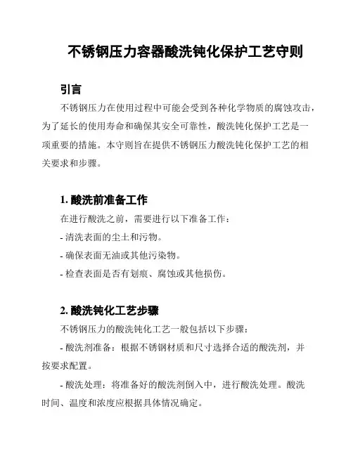 不锈钢压力容器酸洗钝化保护工艺守则