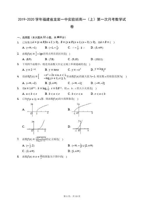 2019-2020学年福建省龙岩一中实验班高一(上)第一次月考数学试卷 (含答案解析)