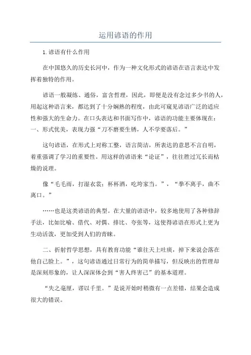 运用谚语的作用