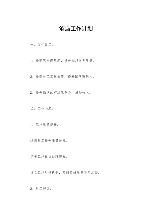 酒店工作计划