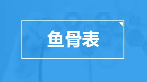 漂亮鱼骨图分析图表