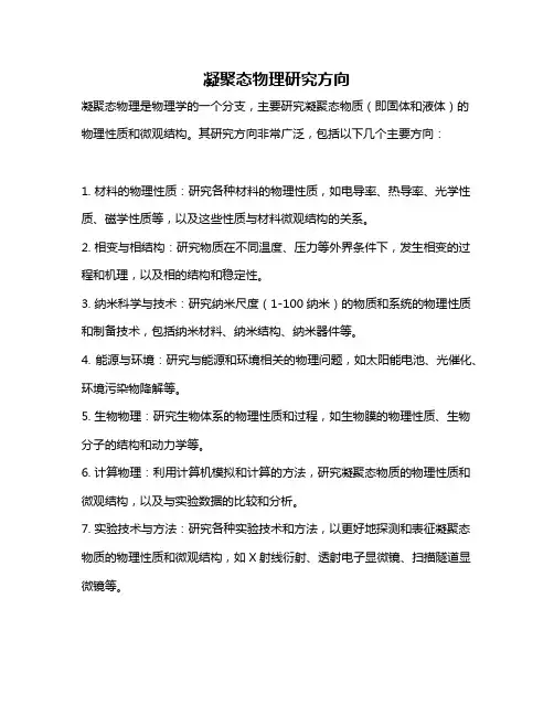 凝聚态物理研究方向