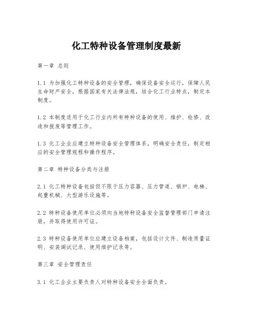 化工特种设备管理制度最新
