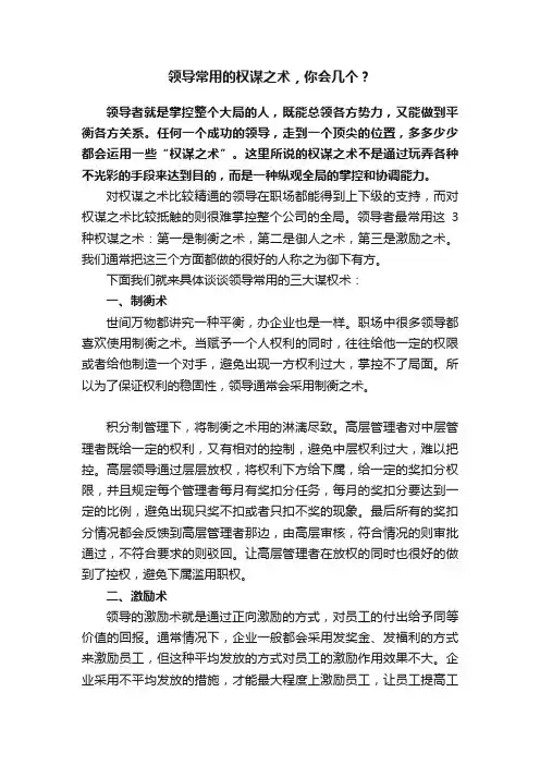 领导常用的权谋之术，你会几个？