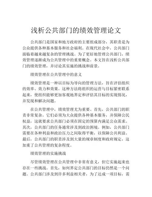 浅析公共部门的绩效管理论文