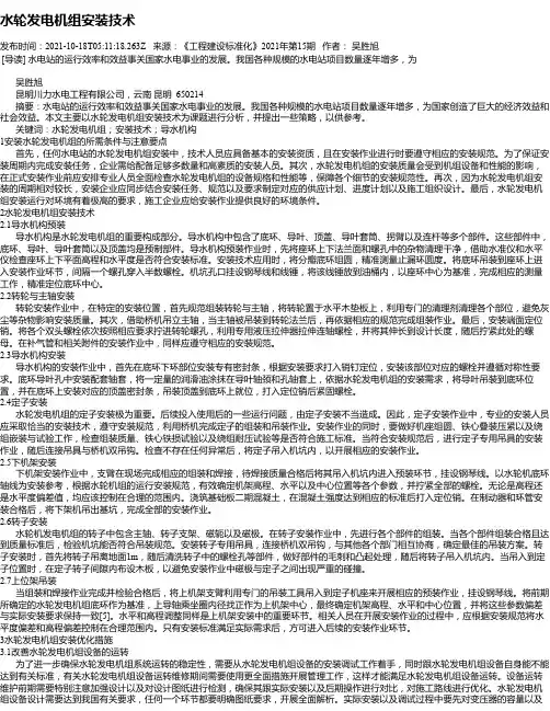 水轮发电机组安装技术