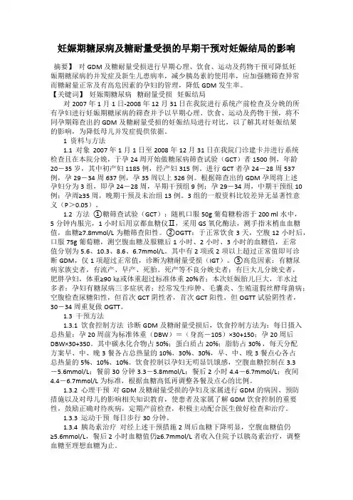 妊娠期糖尿病及糖耐量受损的早期干预对妊娠结局的影响