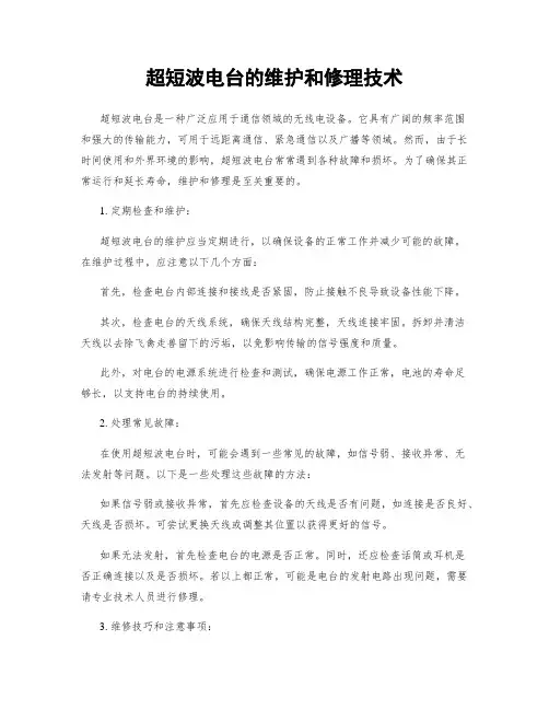 超短波电台的维护和修理技术