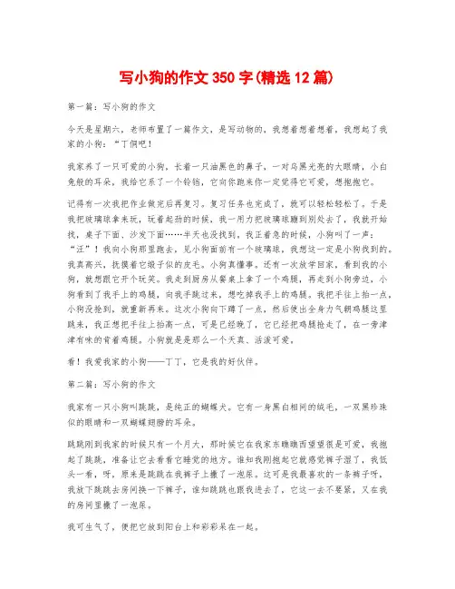 写小狗的作文350字(精选12篇)