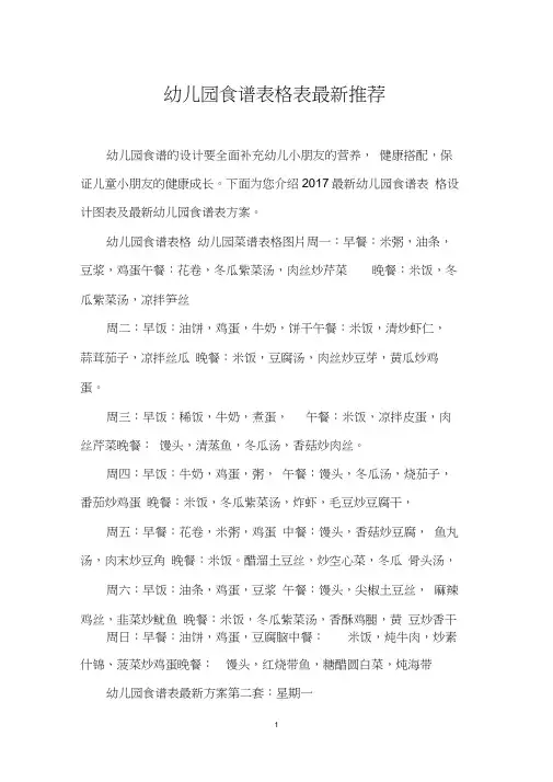 幼儿园食谱表格表推荐