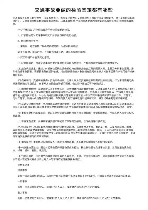 交通事故要做的检验鉴定都有哪些