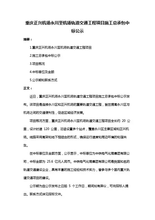 重庆正兴机场永川至机场轨道交通工程项目施工总承包中标公示