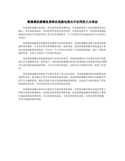 高清虚拟演播室系统在县级电视台中应用的几点体会