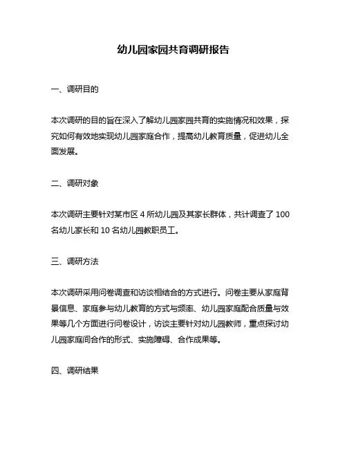 幼儿园家园共育调研报告