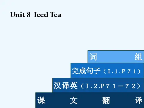 基础模块下册Unit8IcedTea课件1