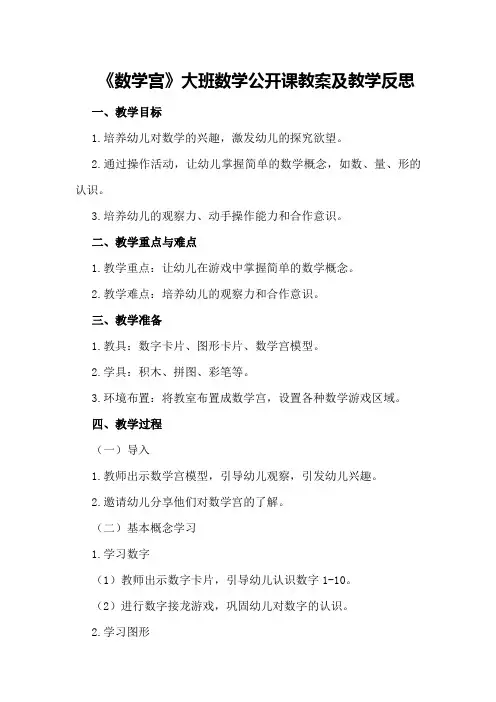 大班数学公开课教案及教学反思《数学宫》