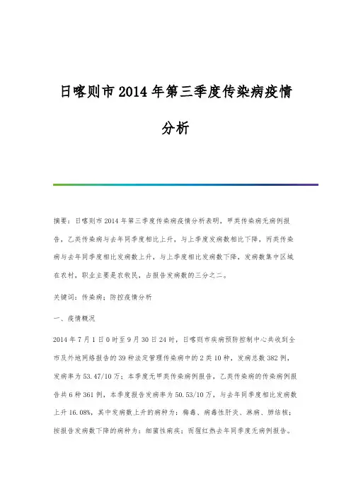 日喀则市2014年第三季度传染病疫情分析