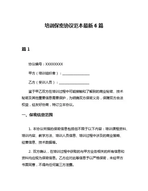 培训保密协议范本最新6篇
