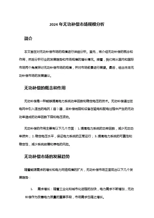 2024年无功补偿市场规模分析