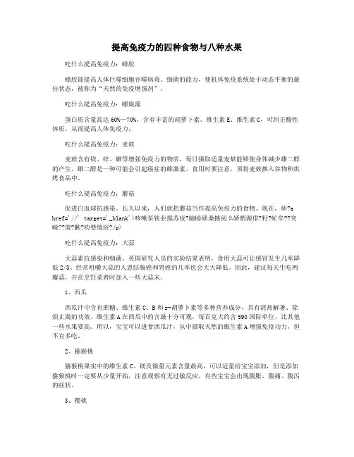 提高免疫力的四种食物与八种水果