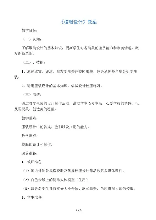 《设计校服》教案