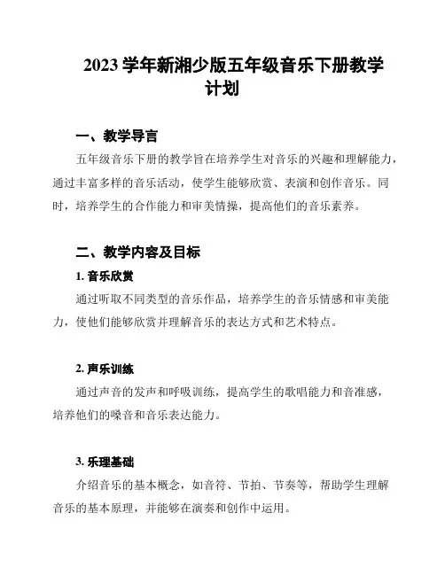 2023学年新湘少版五年级音乐下册教学计划