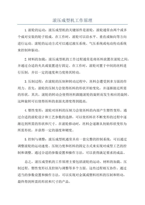 滚压成型机工作原理
