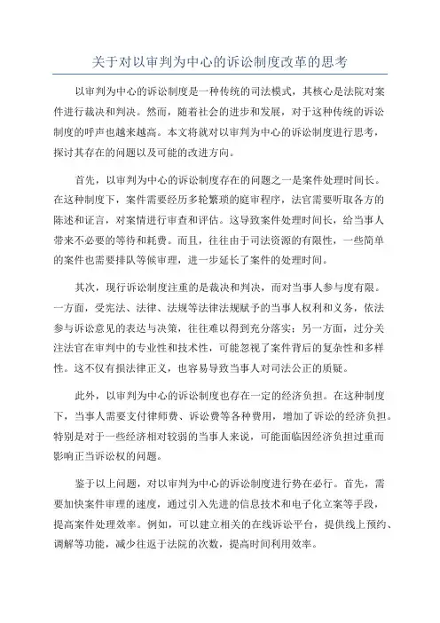 关于对以审判为中心的诉讼制度改革的思考