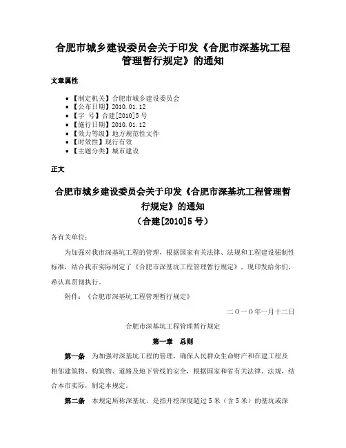 合肥市城乡建设委员会关于印发《合肥市深基坑工程管理暂行规定》的通知