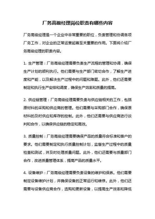 厂务高级经理岗位职责有哪些内容