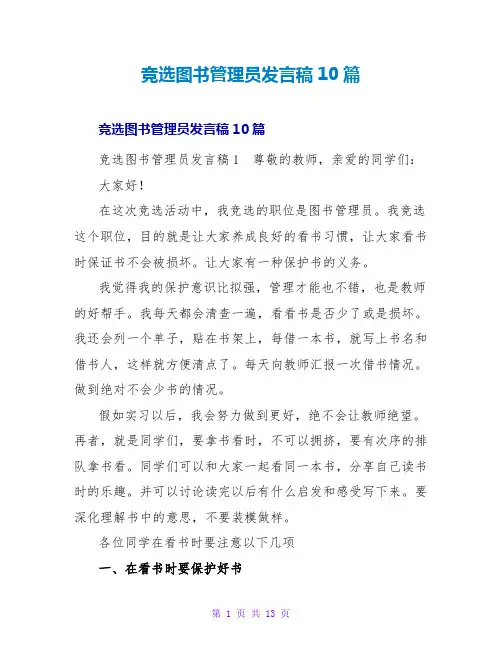 竞选图书管理员发言稿10篇