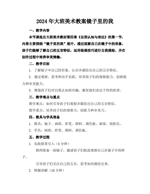 2024年大班美术教案镜子里的我