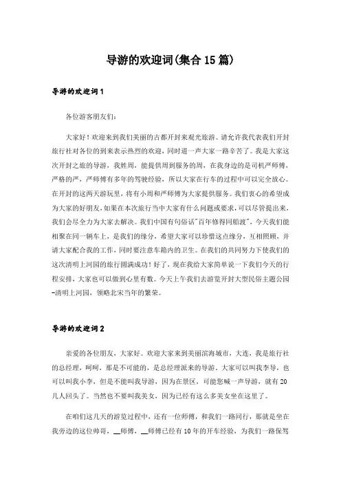 导游的欢迎词(集合15篇)