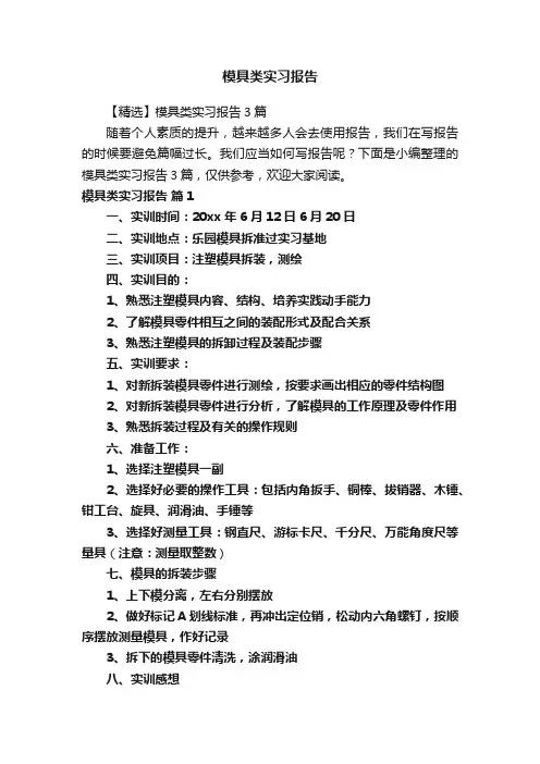 模具类实习报告