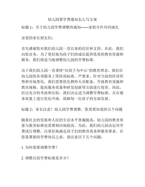 幼儿园要学费通知怎么写文案的参考方案