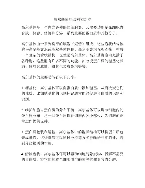 高尔基体的结构和功能