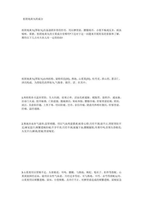 桂附地黄丸的成分