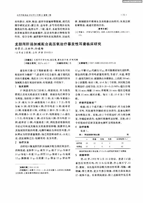 龙胆泻肝汤加减配合高压氧治疗暴发性耳聋临床研究