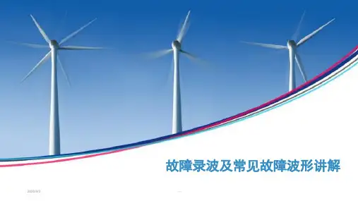 故障录波及常见故障波形讲解
