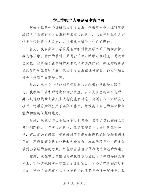 学士学位个人鉴定及申请理由