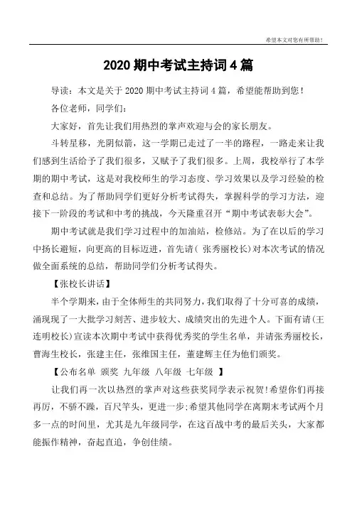 2020期中考试主持词4篇