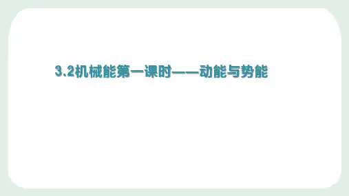 九年级上科学机械能-上课课件PPT浙教版