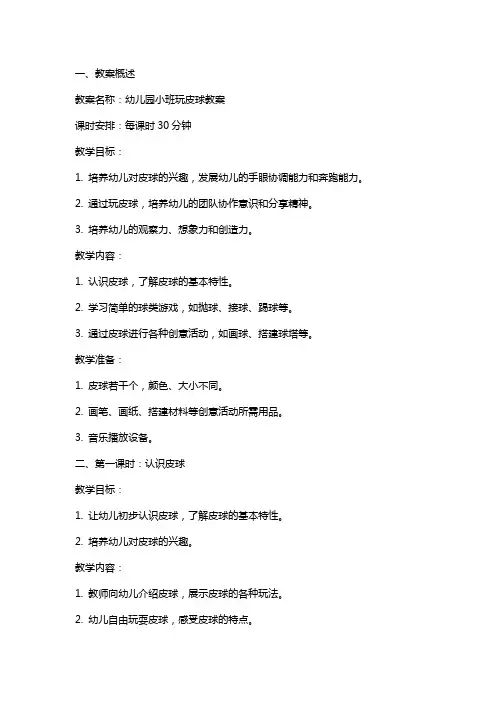 幼儿园小班玩皮球教案
