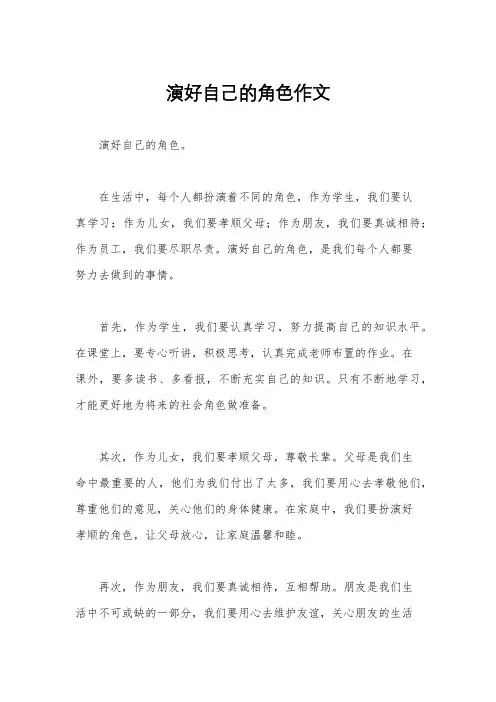 演好自己的角色作文