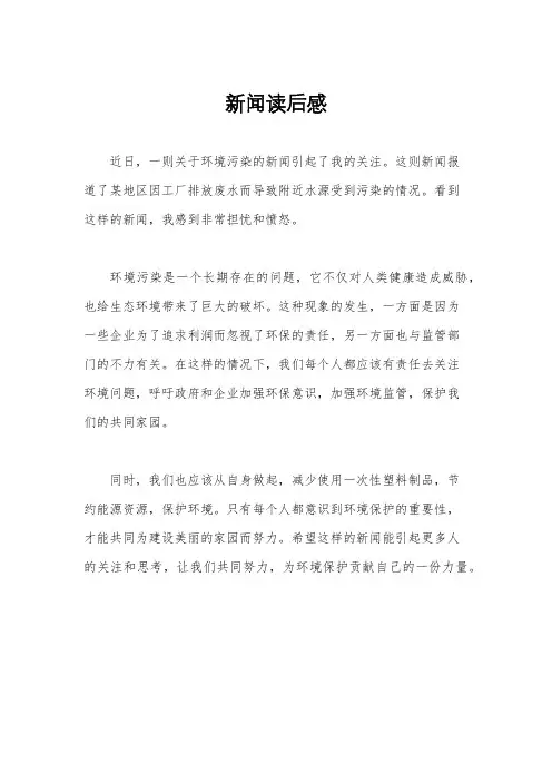 新闻读后感