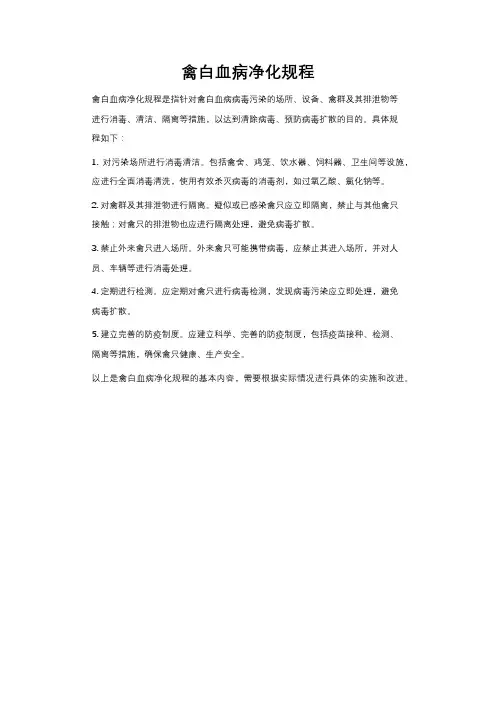 禽白血病净化规程