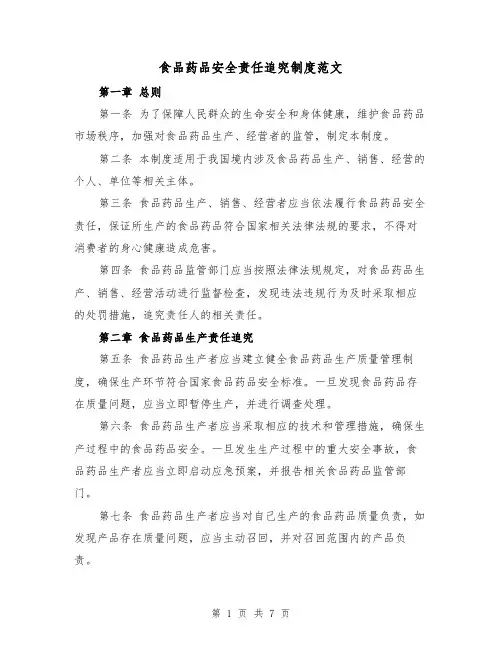 食品药品安全责任追究制度范文（二篇）