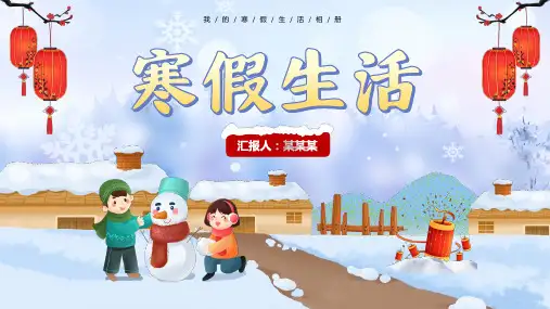 我的寒假生活 小学主题班会 课件(共23张PPT)