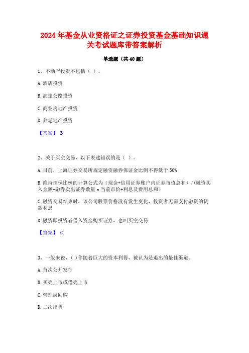 2024年基金从业资格证之证券投资基金基础知识通关考试题库带答案解析