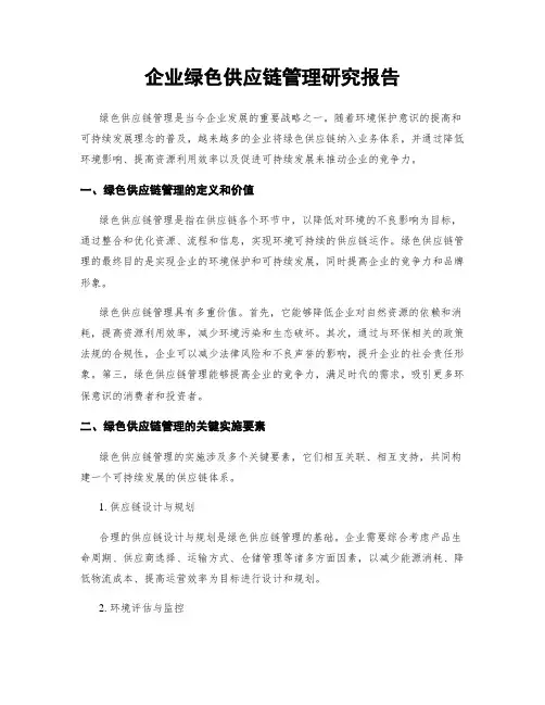 企业绿色供应链管理研究报告